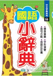 國語小辭典
