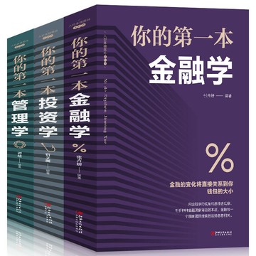 【墨香書苑】全3冊你的第一本管理學+金融學+投資學 理財金融企業團隊管理書籍 簡體中文