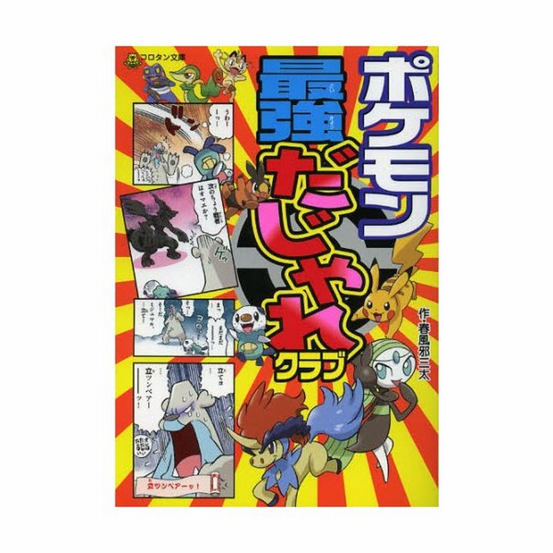 ポケモン最強だじゃれクラブ 通販 Lineポイント最大0 5 Get Lineショッピング