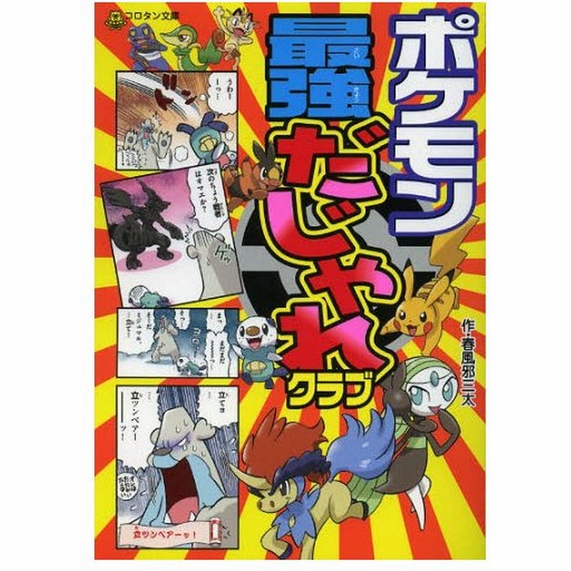 ポケモン最強だじゃれクラブ 通販 Lineポイント最大0 5 Get Lineショッピング