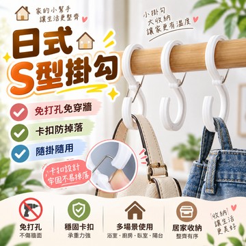台灣現貨 日式S型掛勾 S形扣環掛勾 掛勾 掛鉤 卡扣掛鉤 收納掛鉤 橫桿掛鉤 浴室掛鉤 多功能掛勾 衣櫃掛勾 廚房掛桿