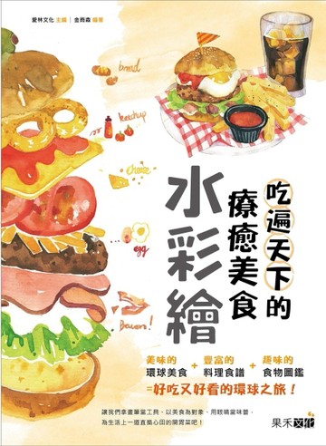 吃遍天下的療癒美食水彩繪[二手書_良好]