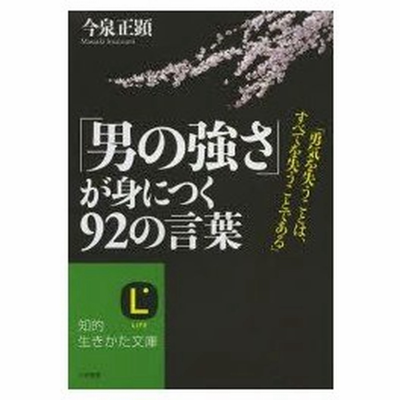 新品本 男の強さ が身につく92の言葉 今泉正顕 著 通販 Lineポイント最大0 5 Get Lineショッピング