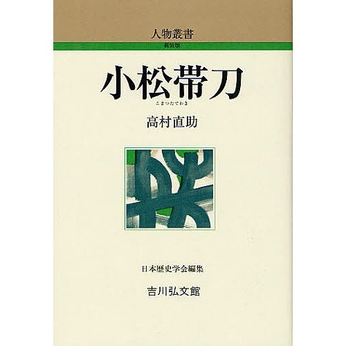 小松帯刀 高村直助 著