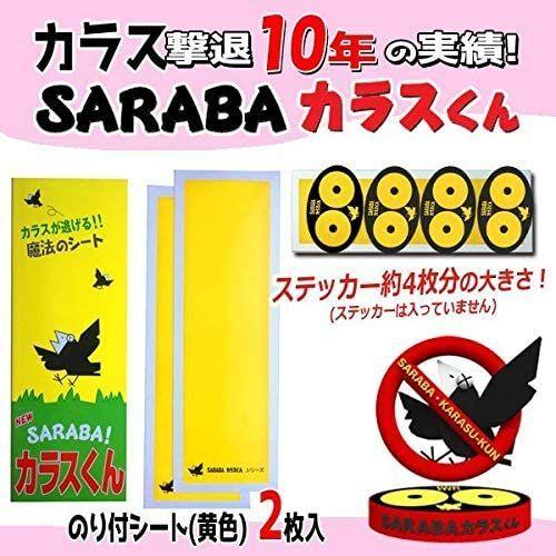 カラスよけグッズ SARABAカラスくん のり付シート 入り