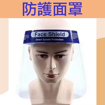 台灣現貨 防護面罩 臉部面罩 頭部面罩 防疫面罩 防油濺面罩 臉部防護面罩 防飛沫 面罩 抗霧通透