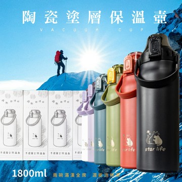 🔥Star Life🔥陶瓷保溫瓶 鈦陶黑科技 24h保溫 1800ml 陶瓷保溫杯 手提保溫壺 陶瓷冰霸杯 大容量保溫杯