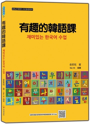 有趣的韓語課[二手書_良好]