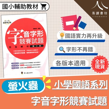 【現貨】字音字形競賽試題完全解析 (螢火蟲) | 國小國語輔助教材