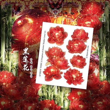 幻境王國，暗影蓮花