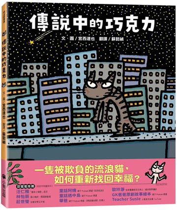 傳說中的巧克力（宮西達也和孩子談善意的影響力）【城邦讀書花園】