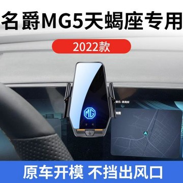 名爵MG5天蝎座專用車載無線充支架2022款智能感應充電導航手機架