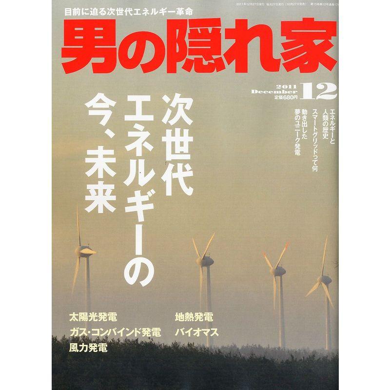 男の隠れ家 2011年 12月号 雑誌