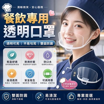 加厚透明口罩 食品級防霧 阻隔談話飛沫 完整露出微笑 廚房烹飪/門市服務兩用 可水洗重複使用 餐飲專用衛生面罩 塑膠面罩