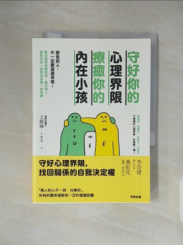 【書寶二手書T6／歷史_XOM】守好你的心理界限，療癒你的內在小孩_文耀翰,  陳彥樺