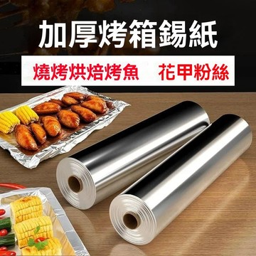 💥臺灣倉庫出貨💥加厚 食品級 錫紙 商用 大卷 空氣炸鍋 錫箔紙 商用 餐飲店 鋁箔紙 錫紙卷烤