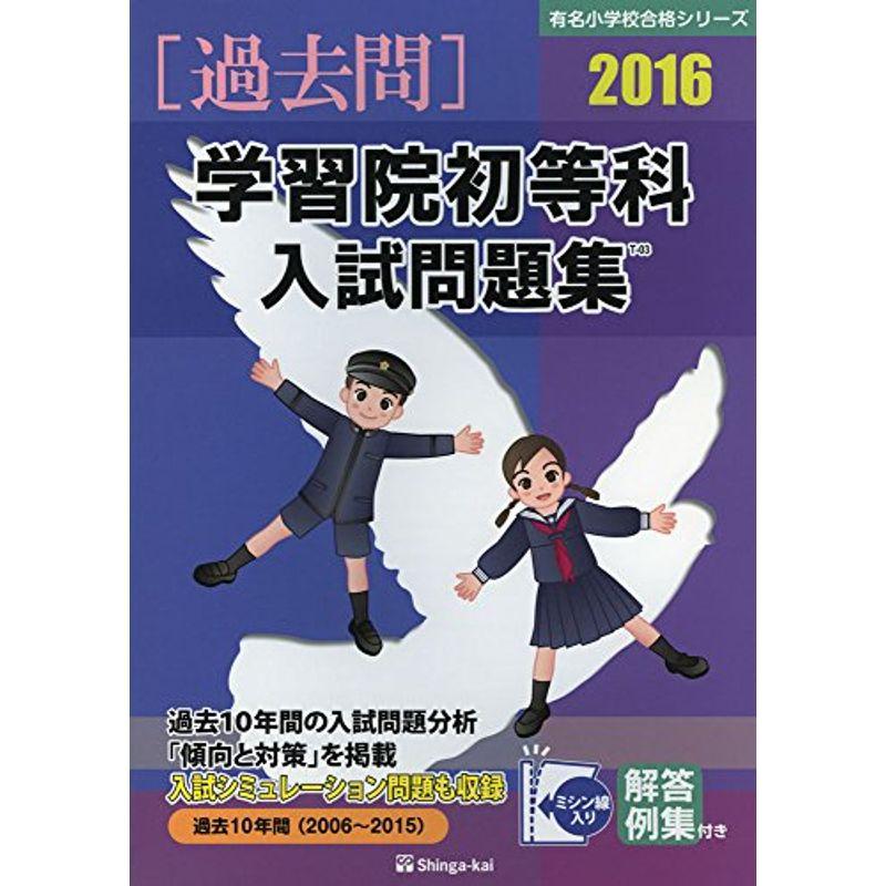 学習院初等科入試問題集 2016 (有名小学校合格シリーズ)