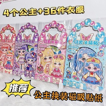 ✨臺灣出貨✨公主換裝貼紙女孩兒童磁性冰箱反覆貼畫磁吸玩具手工diy卡通益智