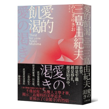 【讀書共和國】愛的飢渴：欲望無聲燃燒，將愛與靈魂一同吞噬，三島由紀夫直面愛欲深淵的極致書寫