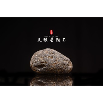 【天狼星隕石 印尼隕石 印尼天狼星 黑隕石】鎮宅、招財、納福、避邪、擋煞去病氣能量巨大︱YS155