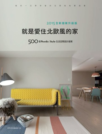 【電子書】就是愛住北歐風的家【2015全新個案升級版】：500個Nordic Style生活空間設計提案