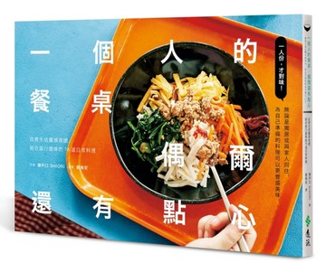 一個人的餐桌，偶爾還有點心：自煮生活靈感食譜，結合旅行滋味【二手書_近全新】TAAZE讀冊生活