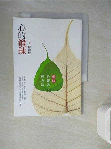 【書寶二手書T6／宗教_WL2】心的鍛鍊_釋繼程