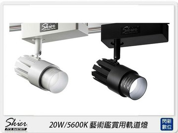 Skier 20W/5600K 藝術鑑賞用軌道燈 黑/白(公司貨)
