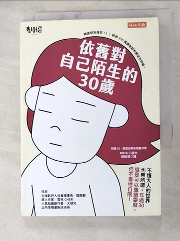 【書寶二手書T2／心靈成長_H14】依舊對自己陌生的30歲：不懂大人的世界也無所謂，年過30還是可以 繼續耍廢，但不畫地自限！_BOTA,  賴毓棻