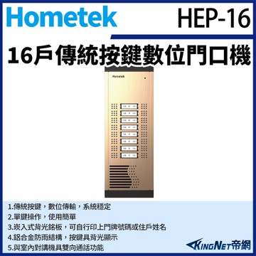 【帝網KingNet】Hometek HEP-16 16戶 傳統按鍵數位門口機 鋁合金 防雨 雙向通話