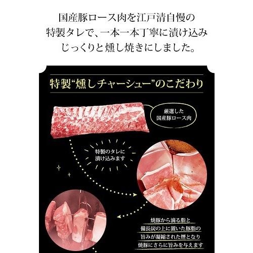 公式ショップ 江戸清  燻しチャーシュー   国産ロース肉を特製タレに漬け込んで燻し焼きにした醤油ベースのチャーシュー