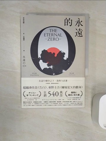 【書寶二手書T1／翻譯小說_RZ6】永遠的0（新版）_百田尚樹,  王蘊潔