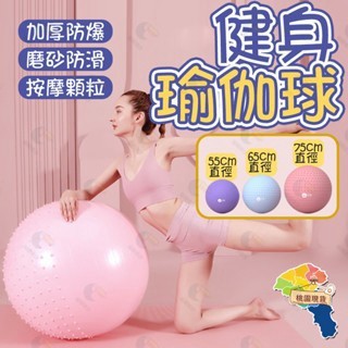 【健身球🔥贈打氣筒 加厚防爆】瑜珈球 彈力球 瑜伽球 抗力球 韻律球 復健球 大龍球 運動球 瑜伽球大 生產球平衡