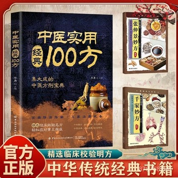 【墨香書苑】中醫實用經典100方精選 臨牀效驗名方 輕鬆應對疾病家庭常備指南 中醫養生保健健康食療食補食譜 簡體中文