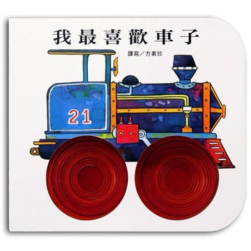 上人 我最喜歡車子 大醬童書專賣店