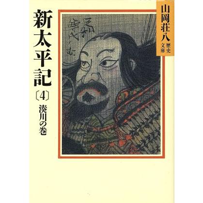 新太平記　湊川の巻(４) 山岡荘八歴史文庫　８ 講談社文庫／山岡荘八