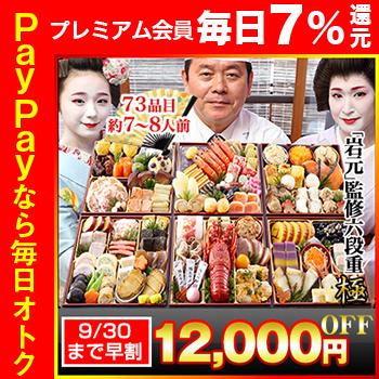 冷蔵おせち 2024 73品目 7〜8人前 京都祇園 料亭「岩元」監修六段重 極 桜大福付き 和風おせち 御節 6.5寸 六段 予約