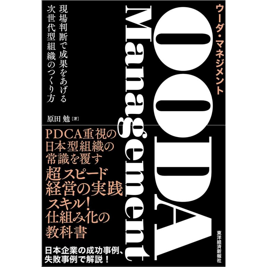 OODA Management 現場判断で成果をあげる次世代型組織のつくり方 原田勉