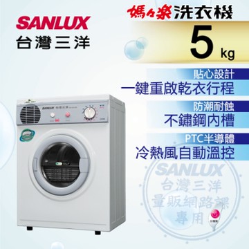 【SANLUX 台灣三洋】5KG PTC加熱式乾衣機 SD-66U8A