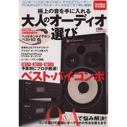 極上の音を手に入れる　大人のオーディオ選び／学研マーケティング