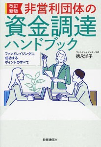 非営利団体の資金調達ハンドブック ファンドレイジングに成功するポイントのすべて 徳永洋子