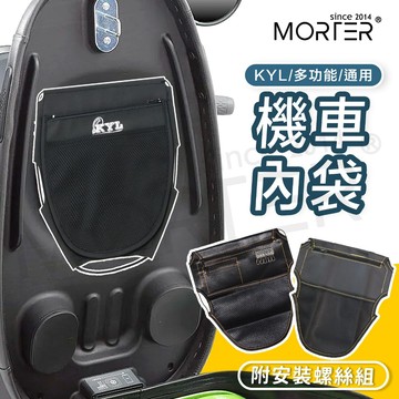 ˋˋ MorTer ˊˊ通用 車廂置物袋 機車內袋 機車置物 汽車 置物網 置物袋 置物 置物箱 內袋 收納袋 車廂內袋