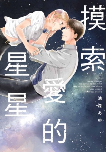 摸索愛的星星（全）[二手書_近全新]