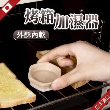 日本 烤箱加濕器 麵包加濕器 烤土司神器 烤吐司神器 吐司加濕器 ECHO