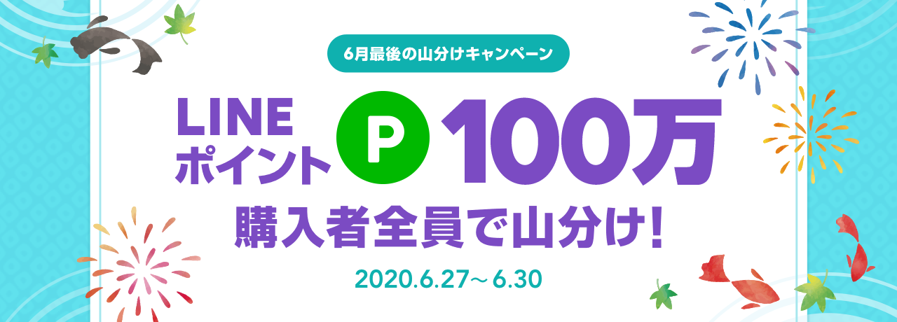 6月最後の100万ポイント山分けキャンペーン
