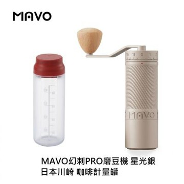 MAVO 幻刺PRO 手搖磨豆機(咖啡計量罐組合)