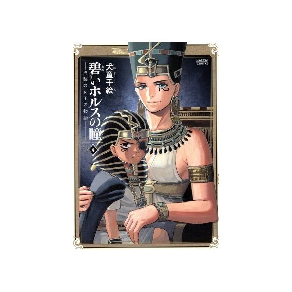 碧いホルスの瞳 男装の女王の物語 ４ ハルタｃ 犬童千絵 著者 通販 Lineポイント最大0 5 Get Lineショッピング