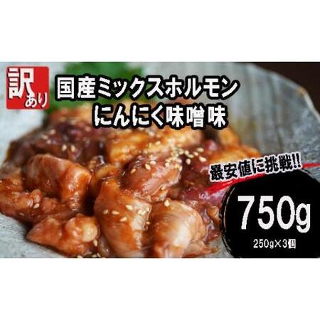 ふるさと納税  国産牛 ミックスホルモン 750g (250g×3)  にんにく 味噌味 ミックス ホルモン 焼き 焼肉 味付 小分け 冷凍 味噌だれ .. 京都府