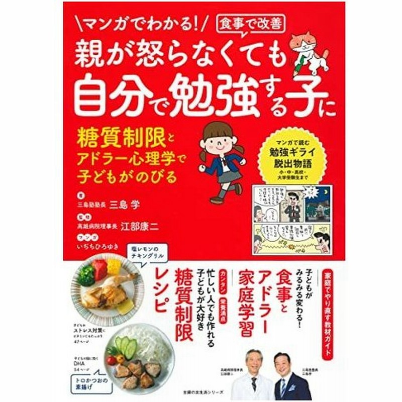 マンガでわかる 親が怒らなくても 自分で勉強する子に 糖質制限とアドラー心理学で子どもがのびる 主婦の友生活シリーズ 通販 Lineポイント最大0 5 Get Lineショッピング