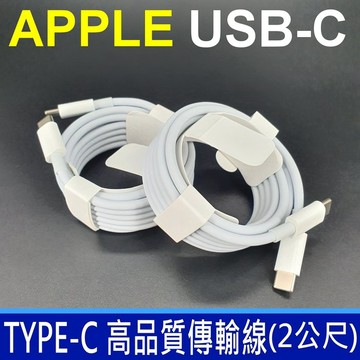 USB-C TYPE-C 傳輸線 充電線 連接線 APPLE ASUS ACER LENOVO 10W 12W 29W